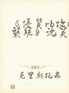 《优质rb攻略系统》沈芙