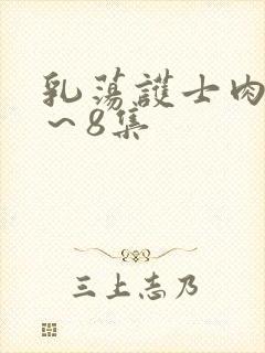 乳荡护士肉欲1～8集