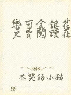 乐可金银花全文免费阅读在线有弹窗