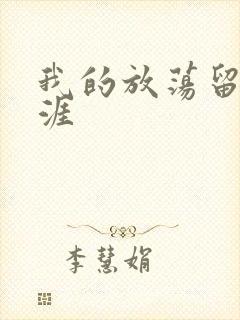 我的放荡留学生涯