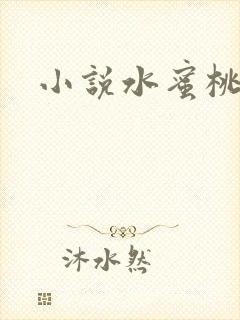 小说水蜜桃