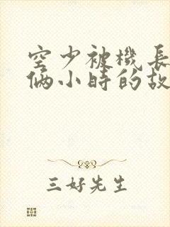 空少被机长狂躁俩小时的故事