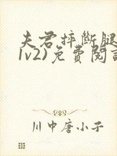 夫君摔断腿后(1v2)免费阅读