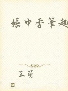 帐中香笔趣阁