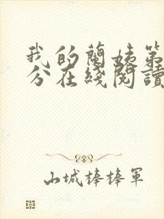 我的兰姨第一部分在线阅读