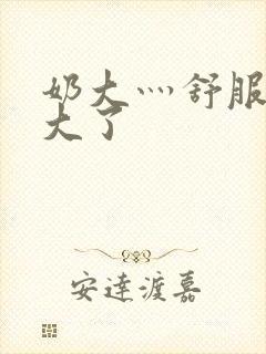 奶大灬舒服灬太大了