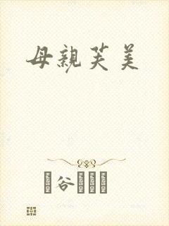 母亲芙美