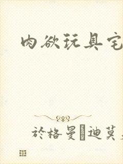 肉欲玩具宅配人