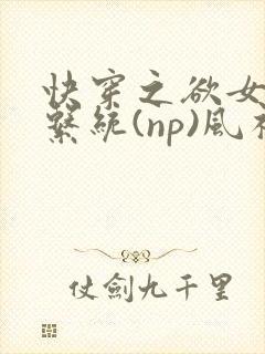 快穿之欲女养成系统(np)风祈著