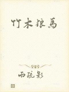 竹木狼马