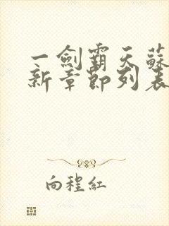 一剑霸天苏信最新章节列表