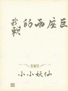 我的两座巨峰很软