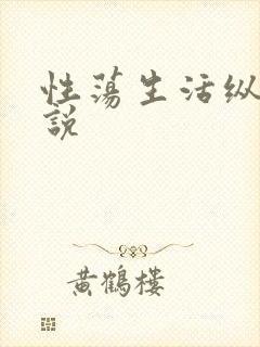 性荡生活纵欲小说