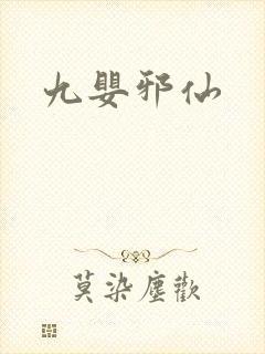 九婴邪仙