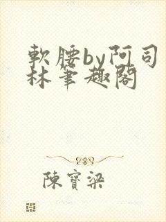 软腰by阿司匹林笔趣阁