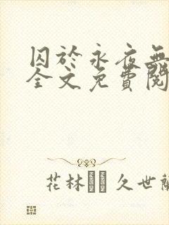 囚于永夜无删减全文免费阅读麦香鸡呢