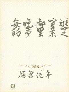 每晚都穿进男神的梦里叶芝琴