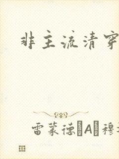 非主流清穿