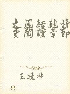 大团结亲情会免费阅读章节