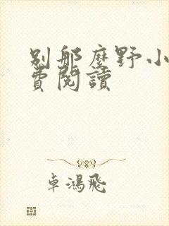 别那么野小说免费阅读