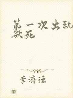 第一次出轨欲仙欲死
