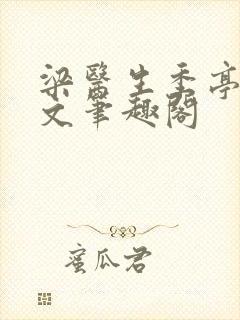 梁医生季亭亭原文笔趣阁