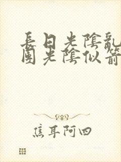 长日光阴乱作一团光阴似箭笔趣阁