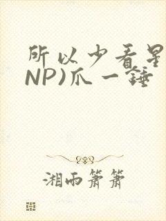 所以少看星辰(NP)爪一锤