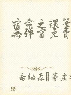 宿命之环笔趣阁无弹窗免费阅读