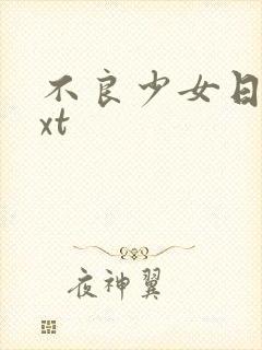 不良少女日记txt