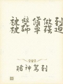 被双修做到哭H被师尊强迫