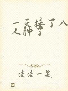 一天接了八个客人肿了