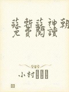 苏斩苏神朝全文免费阅读