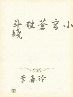斗破苍穹小说在线