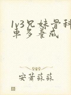 1v3兄妹骨科车多养成