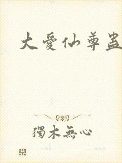 大爱仙尊蛊真人