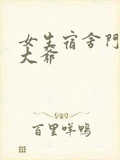 女生宿舍门房秦大爷