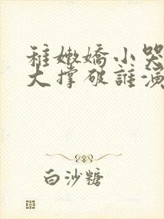 稚嫩娇小哭叫粗大撑破谁演的主角