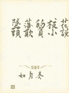 坠落的校花被老头欺负小说