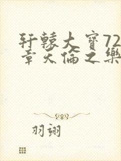 轩辕大宝720章天伦之乐