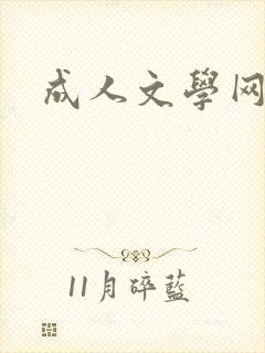 成人文学网