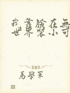 我靠脸在无限流世界装小可怜