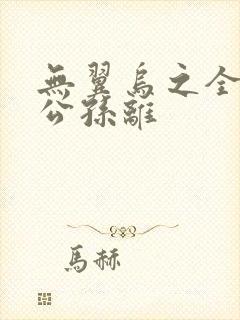 无翼乌之全荣耀公孙离