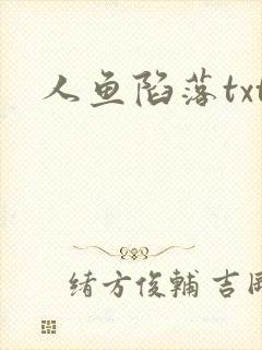 人鱼陷落txt