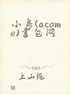 小鸟(acome)书包网