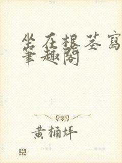 坐在根茎写作业笔趣阁