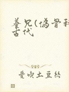 养兄(伪骨科)古代