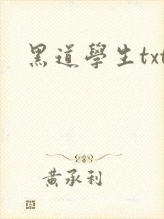 黑道学生txt