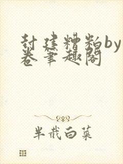 封建糟粕by花卷笔趣阁