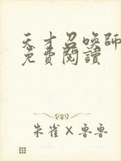 天才召唤师全文免费阅读